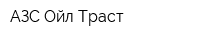 АЗС Ойл-Траст