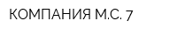 КОМПАНИЯ МС-7