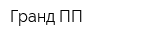 Гранд-ПП