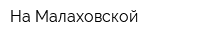 На Малаховской