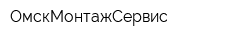 ОмскМонтажСервис