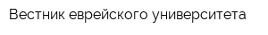 Вестник еврейского университета