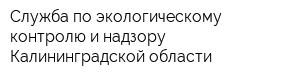 Служба по экологическому контролю и надзору Калининградской области