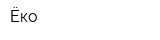 Ёко