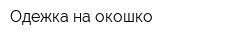 Одежка на окошко
