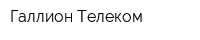 Галлион Телеком