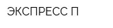 ЭКСПРЕСС-П