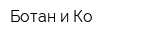 Ботан и Ко