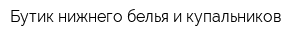 Бутик нижнего белья и купальников