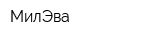 МилЭва
