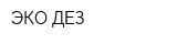 ЭКО-ДЕЗ