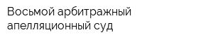 Восьмой арбитражный апелляционный суд