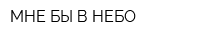 МНЕ БЫ В НЕБО