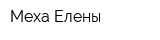 Меха Елены