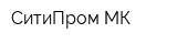 СитиПром-МК