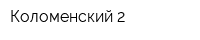 Коломенский-2