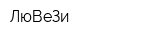 ЛюВеЗи