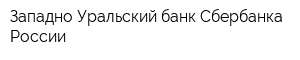 Западно-Уральский банк Сбербанка России