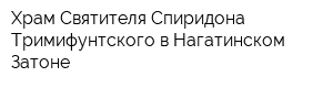 Храм Святителя Спиридона Тримифунтского в Нагатинском Затоне