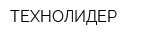 ТЕХНОЛИДЕР