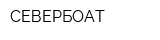 СЕВЕРБОАТ
