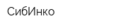 СибИнко