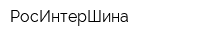 РосИнтерШина