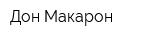 Дон Макарон