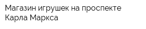 Магазин игрушек на проспекте Карла Маркса