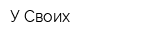 У Своих