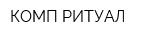 КОМП РИТУАЛ