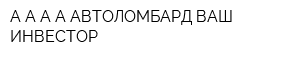 А А А А АВТОЛОМБАРД ВАШ ИНВЕСТОР