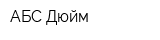АБС-Дюйм