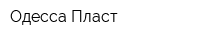 Одесса Пласт