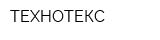 ТЕХНОТЕКС