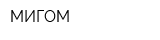 МИГОМ