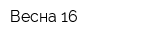 Весна-16