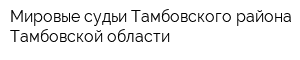 Мировые судьи Тамбовского района Тамбовской области