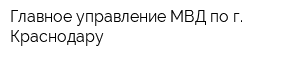 Главное управление МВД по г Краснодару