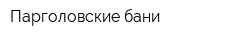 Парголовские бани