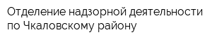 Отделение надзорной деятельности по Чкаловскому району