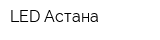 LED Астана