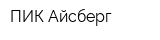ПИК Айсберг