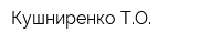 Кушниренко ТО