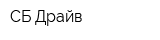 СБ-Драйв