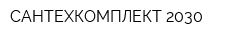 САНТЕХКОМПЛЕКТ-2030