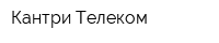 Кантри Телеком