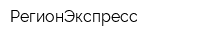 РегионЭкспресс