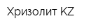 Хризолит KZ