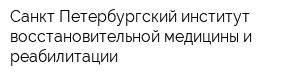 Санкт-Петербургский институт восстановительной медицины и реабилитации